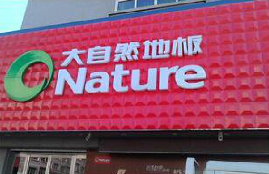 桐梓门头招牌制作就选最合适的材料。