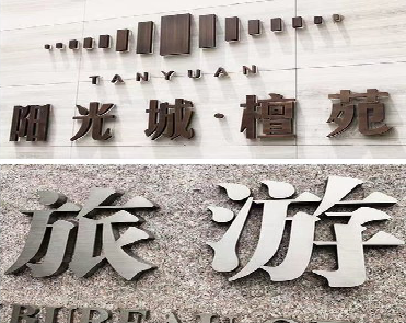 桐梓日常生活中常见的广告金属字。