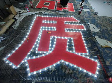 桐梓挂网发光字的制作流程。