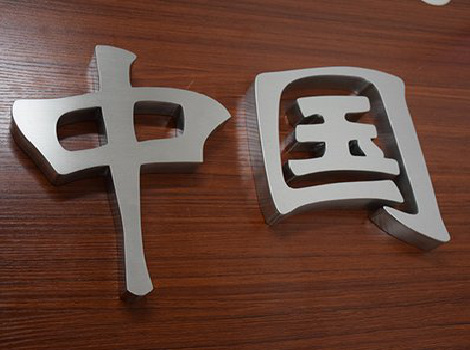 桐梓拉丝不锈钢字的特点。